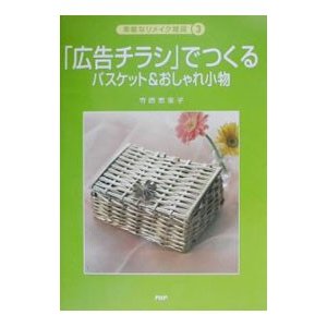 「広告チラシ」でつくるバスケット＆おしゃれ小物／寺西恵里子