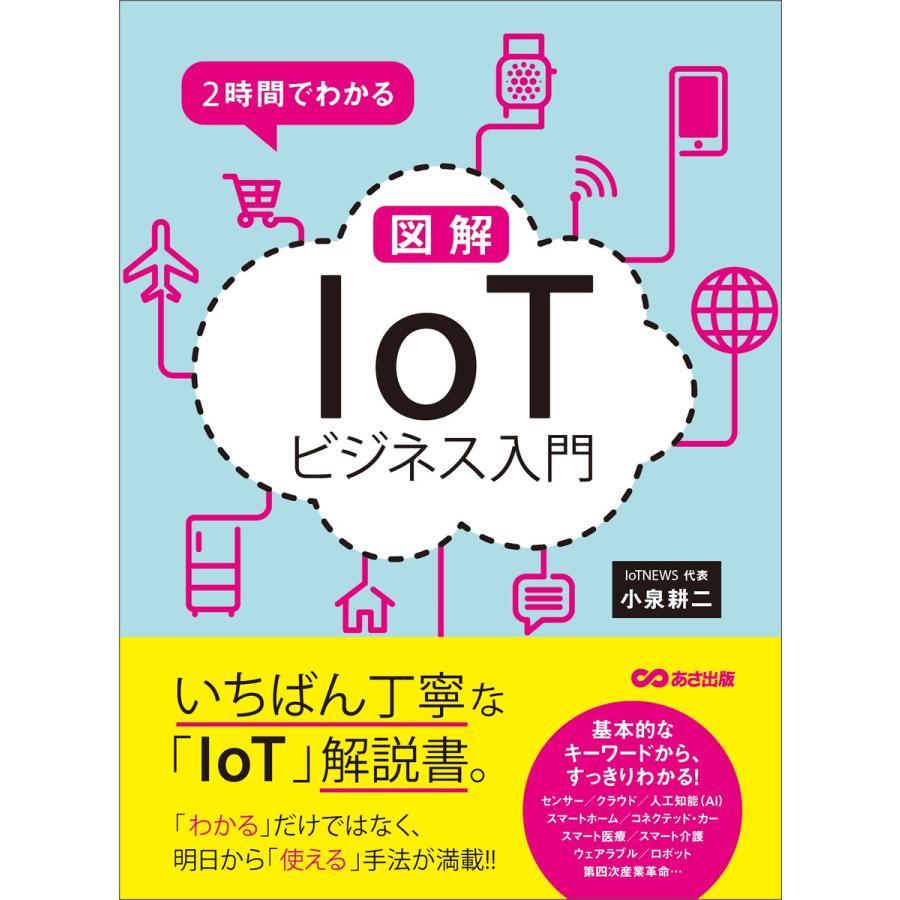 2時間でわかる 図解「IoT」ビジネス入門 電子書籍版   著者:小泉耕二