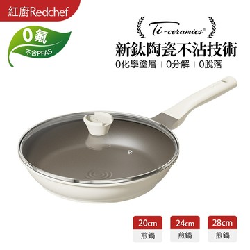紅廚Redchef 鈦陶不沾平底鍋 20/24/28cm 帶蓋平底煎鍋不含PFAS/PFOA 可用鐡鏟 IH電磁爐適用
