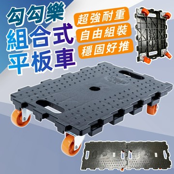 台灣製造 勾勾樂組合式平板車 組合式 平板車 烏龜車 貼地車 板車 滑板車 塑鋼車