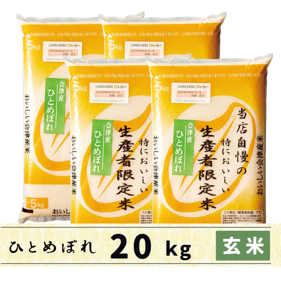 新米　玄米　20kg　会津産ひとめぼれ　当店自慢の特においしい生産者限定米ひとめぼれ