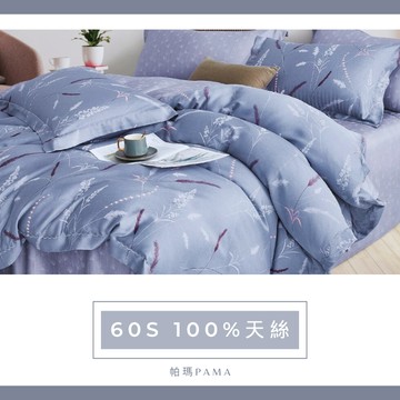 【帕瑪PAMA】60S 100%天絲兩用被床包組-浪漫邂逅
