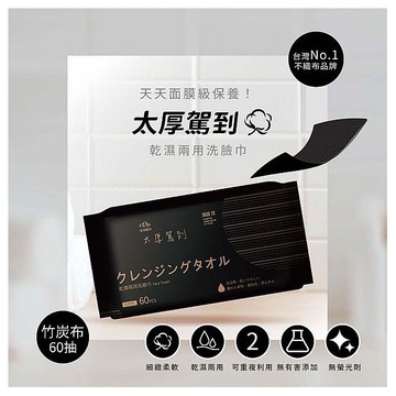 宏瑋~乾濕兩用洗臉巾(竹炭款)60抽