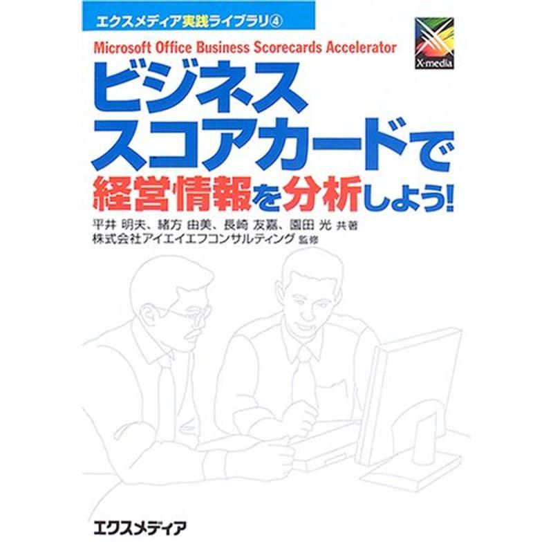 ビジネススコアカードで経営情報を分析しよう (エクスメディア実践ライブラリ)