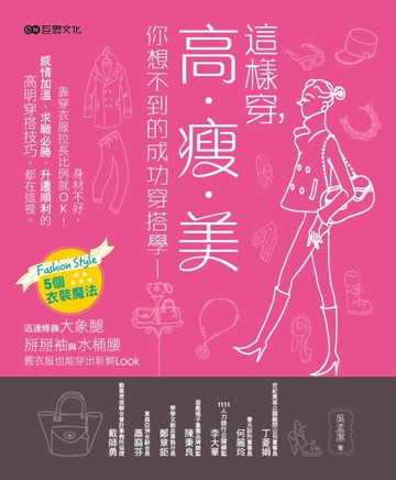 這樣穿，高‧瘦‧美：你想不到的成功穿搭學[二手書_良好]