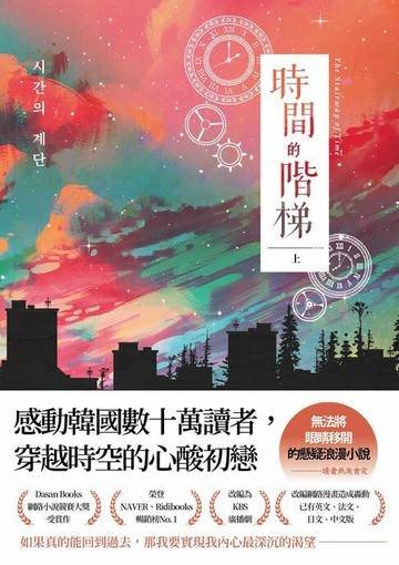 【電子書】時間的階梯（上）