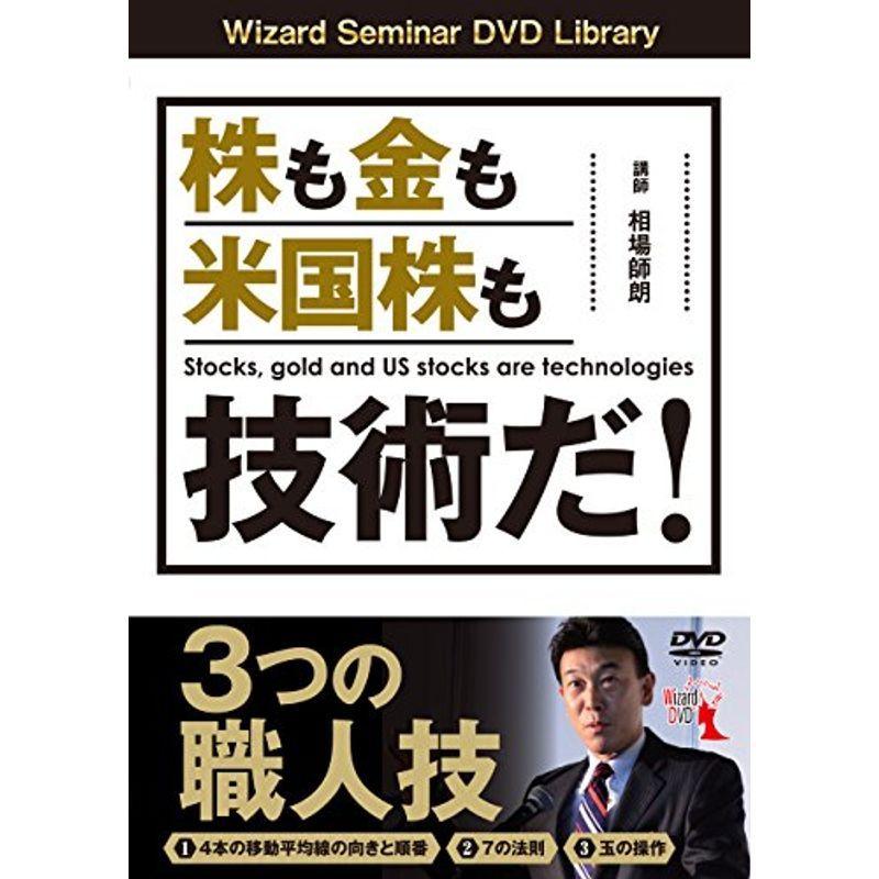 株も金も米国株も技術だ 3つの職人技 ()