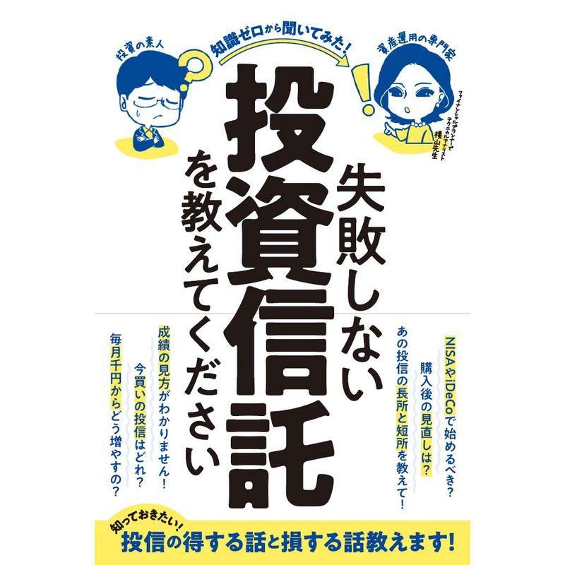 失敗しない投資信託を教えてください