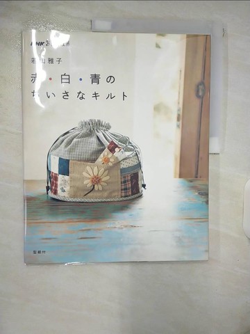 【書寶二手書T2／美工_ULA】赤?白?青???????? (NHK????工房)_若山 雅子
