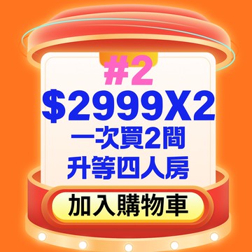 #2【鹿粉專案260108】1次買2間◆2-4人房(5樓以下) $2999X2間=$5998(每房含2客早餐+2客下午茶+2客宵夜)