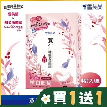 雪芙蘭薏仁細緻亮采眼膜4入