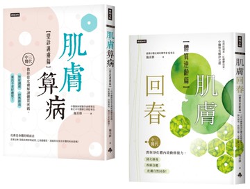 好膚質來自好體質套書（共兩冊）：肌膚算病＋肌膚回春