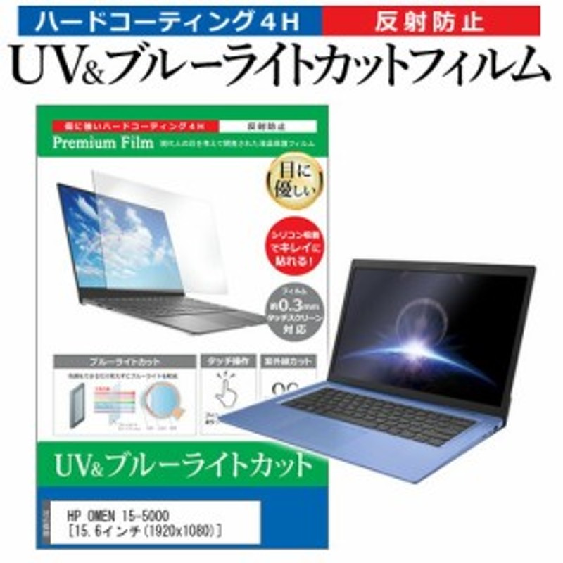 HP OMEN 15-5000 [15.6インチ] 機種で使える ブルーライトカット 反射