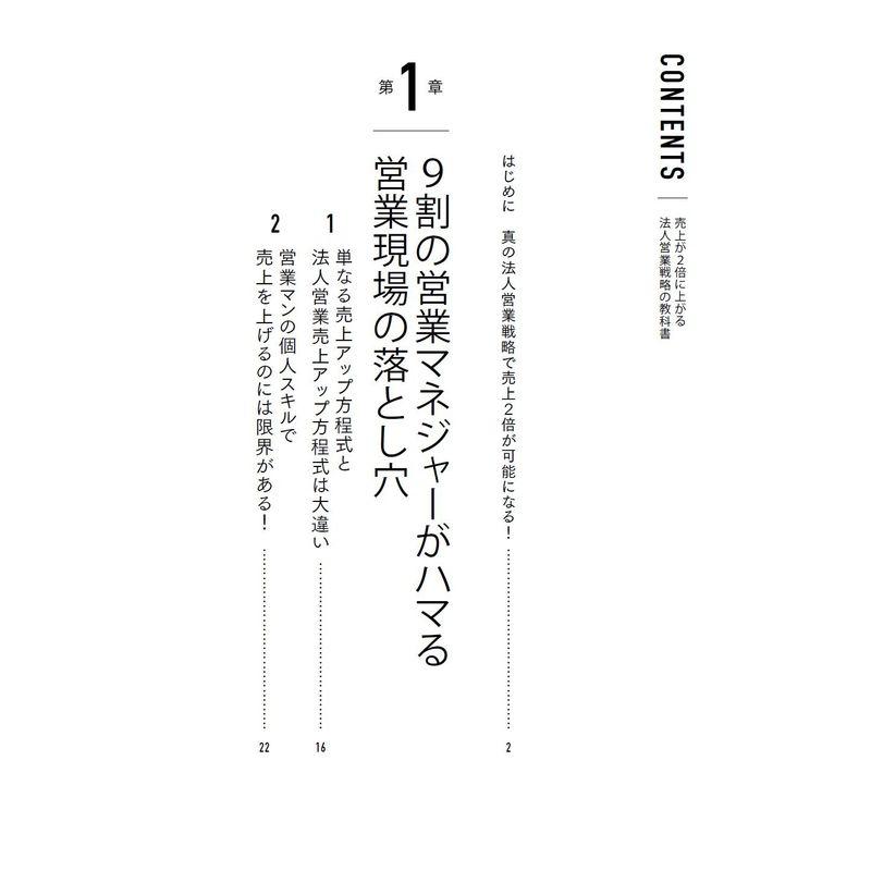 売上が2 倍に上がる法人営業戦略の教科書