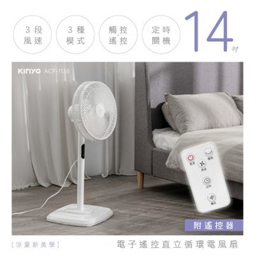 【KINYO】電子遙控直立循環電風扇14吋(ACF-1138)