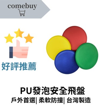 PU發泡安全飛盤 台灣製造 柔軟材質 安全無毒 適合兒童 戶外活動 親子遊戲 輕巧好拋  不怕碰撞  飛行穩定 玩樂安心