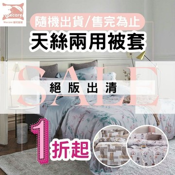【暐可家居】限時絕版出清 天絲系列 兩用被套 MIT台灣製造 隨機出貨 零碼出清