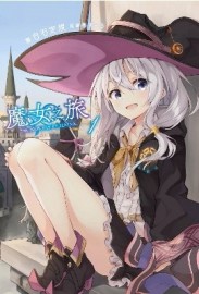 魔女之旅（1）【二手書_良好】TAAZE讀冊生活