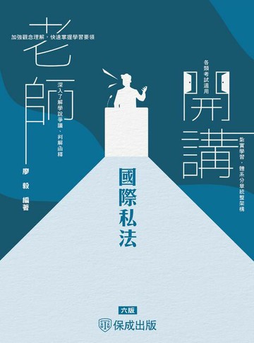 【電子書】廖毅老師開講-國際私法(保成)