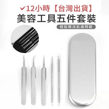粉刺夾 五件套 粉刺針 粉刺棒 清粉刺 去粉刺 黑頭粉刺 拔粉刺 先清 黑頭 鼻頭粉刺 其他美容工具 去黑頭 美容工具
