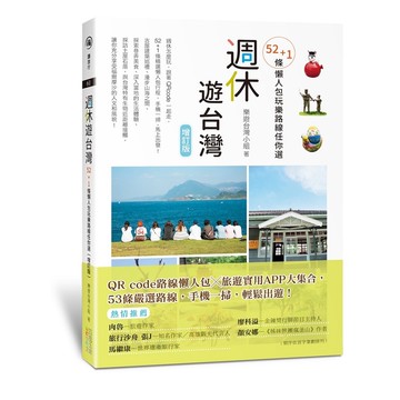 週休遊台灣(增訂版)(52+1條懶人包玩樂路線任你選)