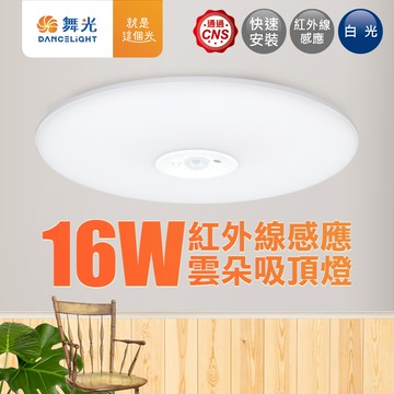 DanceLight舞光 1-2坪 16W雲朵紅外線感應LED吸頂燈(白光/黃光)
