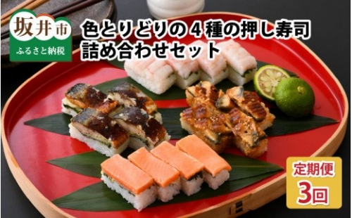  色とりどりの 「4種の押し寿司詰め合わせ」 セット × 3回 [B-0505]