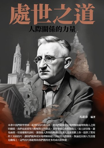 【電子書】處世之道：人際關係的力量