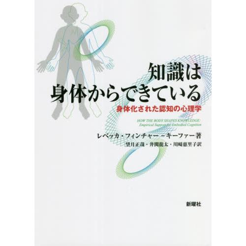 知識は身体からできている 身体化された認知の心理学