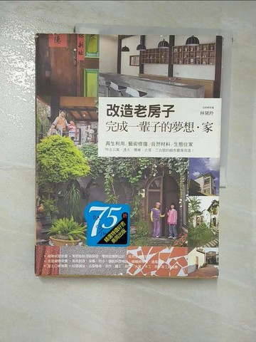 【書寶二手書T9／設計_SEJ】改造老房子,完成一輩子的夢想．家－做自己的建築師_林黛羚