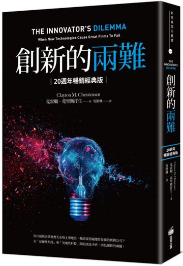 創新的兩難【20週年暢銷經典版】：當代最具影響力的商管奠基之作，影響賈伯斯、比爾．蓋茲到貝佐斯一生的創新聖經【城邦讀書花園】