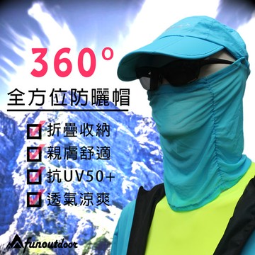 【戶外趣】360度全方位防曬折疊親膚透氣可拆帽(C2018 四色可選 - 中性款)
