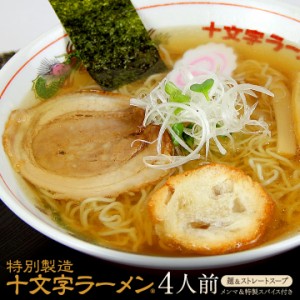 特別製造十文字ラーメン４食セット（麺＆ストレートスープ）トッピング用「お麩」４枚付きのご当地醤油ラーメン☆ おうち時