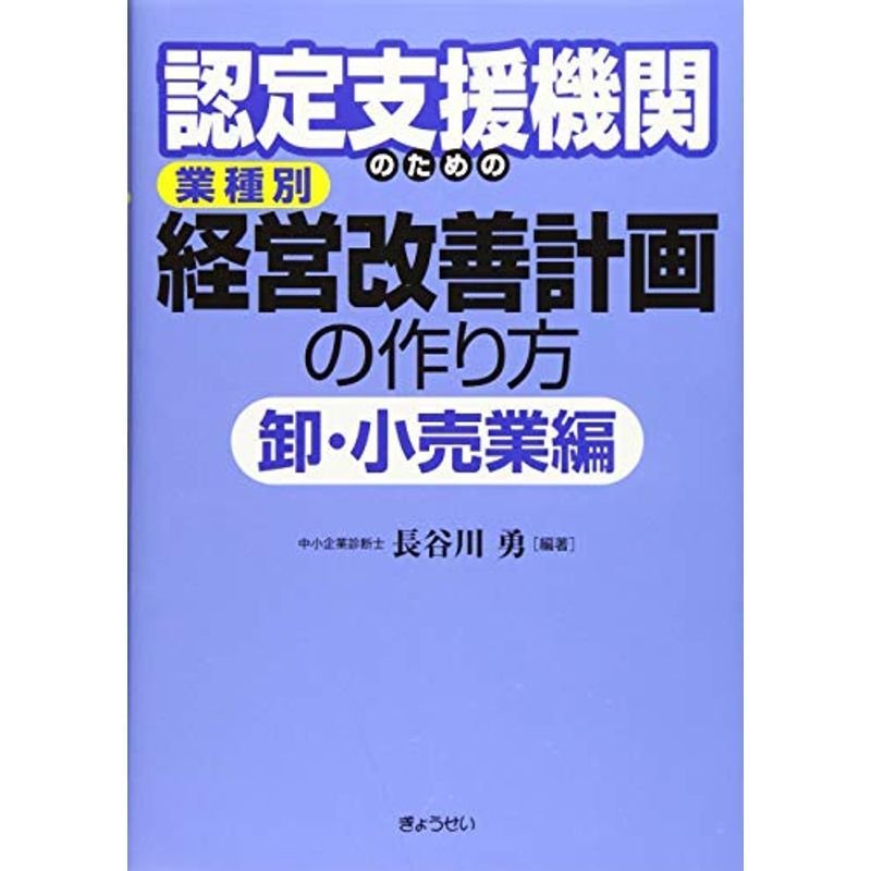 認定支援機関のための 業種別 経営改善計画の作り方 卸・小売業編