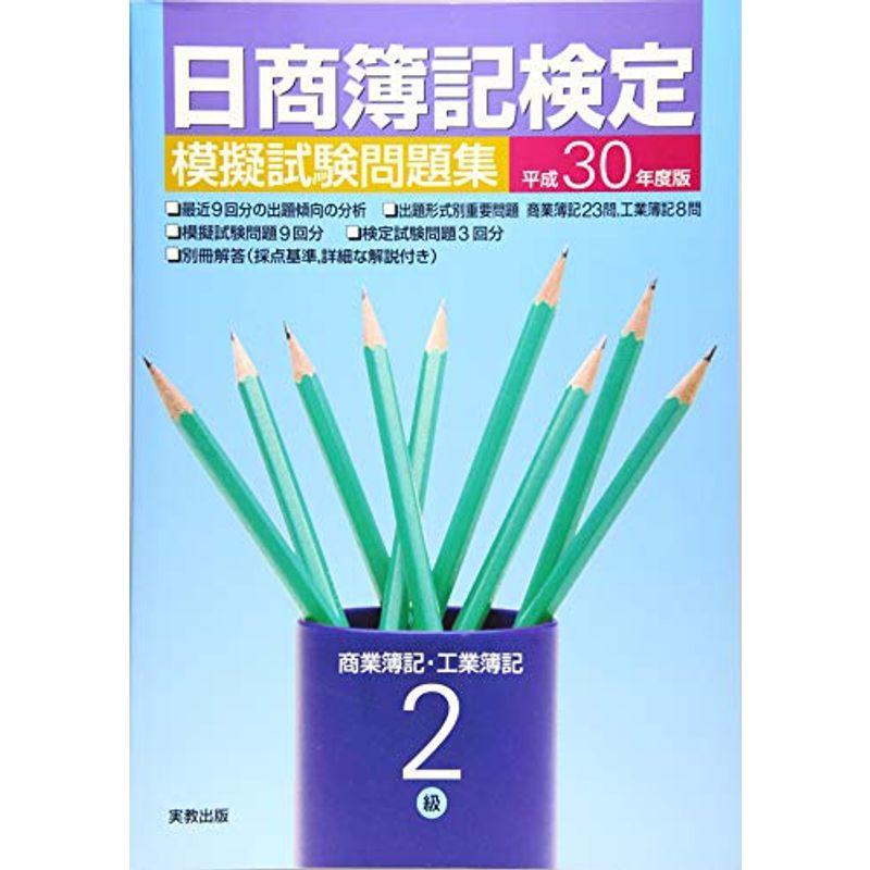 平成30年度版 日商簿記検定模擬試験問題集2級商業簿記・工業簿記