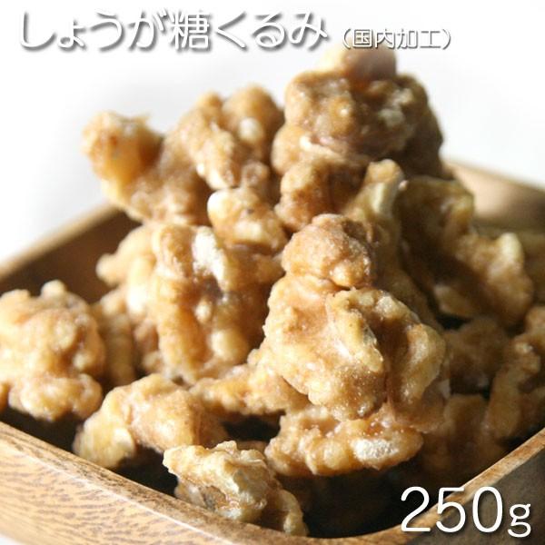 アメリカ産　生姜糖くるみ（国内加工）  250g★