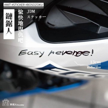 【耐達人】Easy revenge 輕鬆地復仇吧 屍體在說話 鏈鋸人 語錄 名言 姬野前輩 汽車貼紙 機車貼紙 防水貼紙
