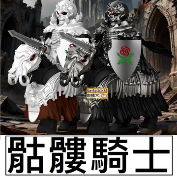 2994 樂積木【現貨】第三方 骷髏騎士 Z35-Z38 中世紀 電影 袋裝 死神 髏馬 骷髏頭 積木 人偶 中古 城堡