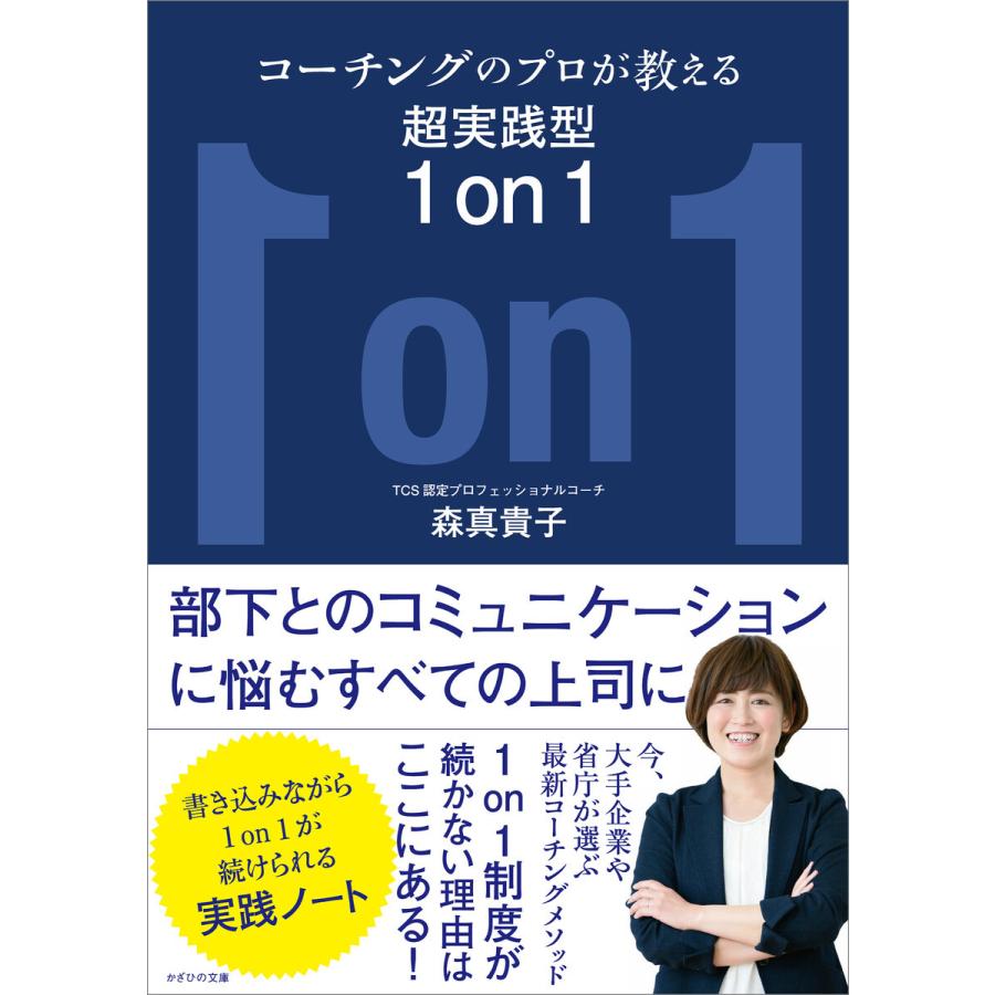 コーチングのプロが教える超実践型1on1 森真貴子