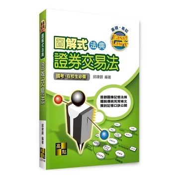 圖解式法典證券交易法