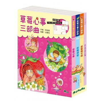 小兵~草莓心事三部曲 (全套3冊，加贈「好心情交換日記簿」){LoveBook}