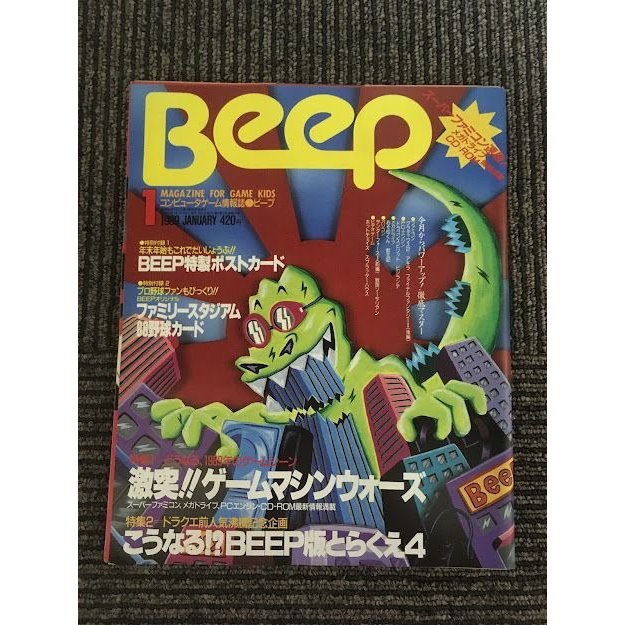 コンピュータゲーム情報誌 Beep (ビープ) 1989年1月号   激突！ゲームマシンウォーズ