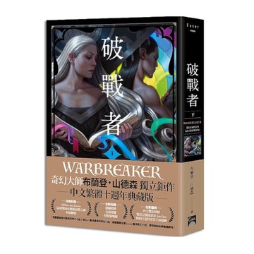 破戰者(十週年典藏版)(下)