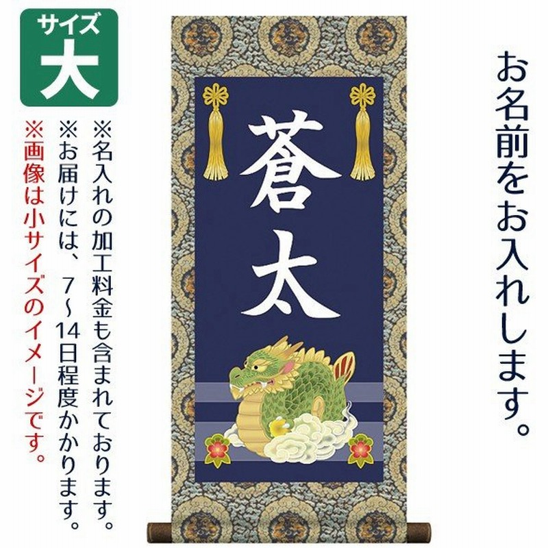 名前旗 男の子用 名入り掛軸 龍 大 名入れはプリント スタンドは付属しません 通販 Lineポイント最大0 5 Get Lineショッピング