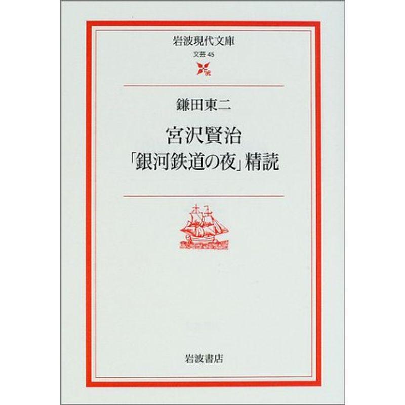 宮沢賢治「銀河鉄道の夜」精読 (岩波現代文庫)