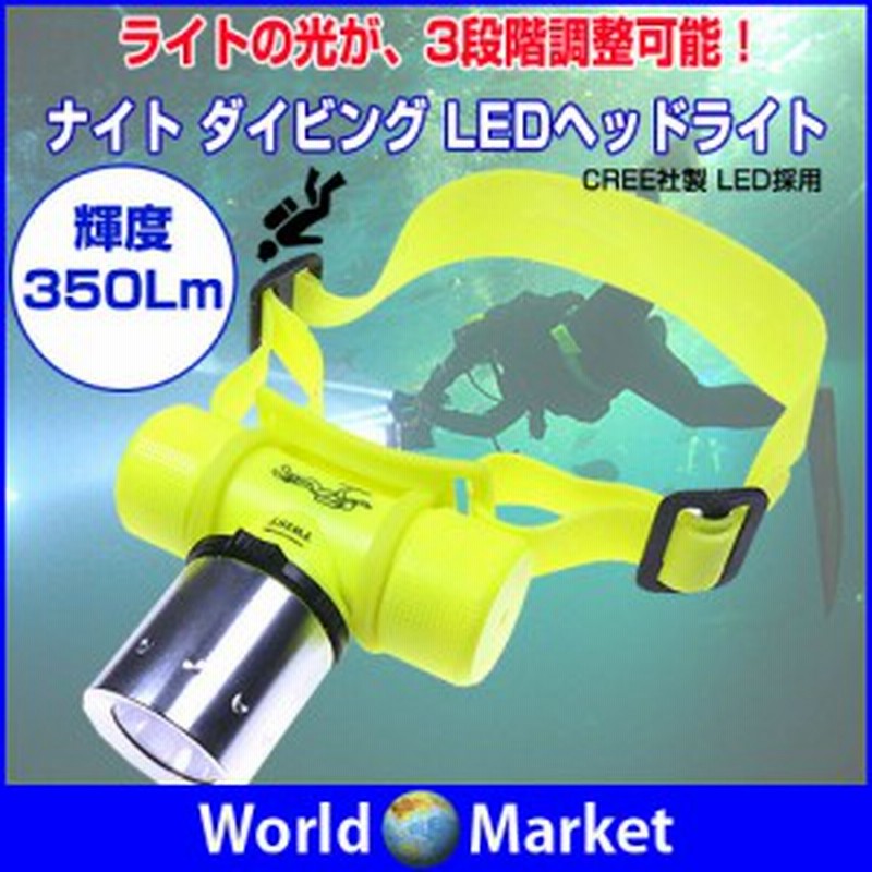 ナイト ダイビング Ledヘッドライト マリンスポーツ アウトドア 潜水 ゴムバンド 350ルーメン 防水 Xml 350lm 通販 Lineポイント最大1 0 Get Lineショッピング