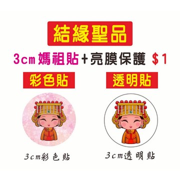 【現貨貼紙】-Q版媽祖3cm圓形貼紙+亮膜保護//透明媽祖貼//-～好用的結緣贈品