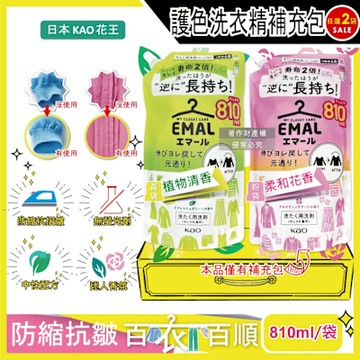 (2袋任選超值組)日本KAO花王-EMAL精緻衣物防縮抗褶皺護色香氛洗衣精補充包810ml/袋(衣物柔軟芳香洗劑,除汗臭襪臭潮濕悶臭)