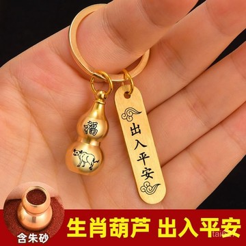 轉運黃銅葫蘆硃砂 招財 創意 生肖男女鑰匙扣 出入平安汽車掛件鑰匙鏈 BL2V