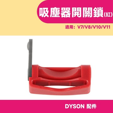 戴森 Dyson吸塵器配件 開關固定器 V7 V8 V10 V11 按鍵固定 開關卡扣 自動開關